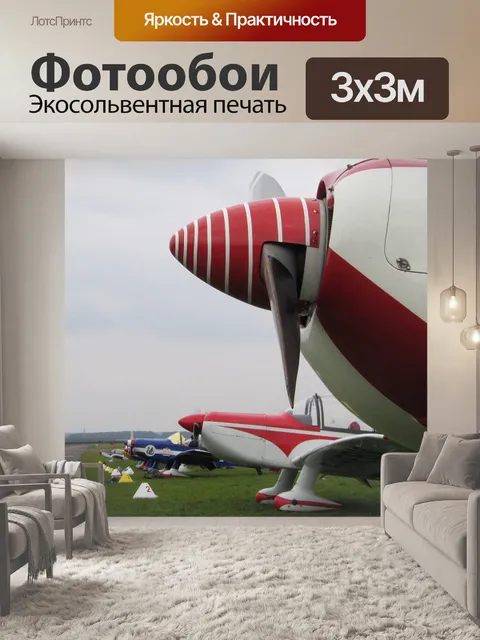 Фотообои Самолеты
