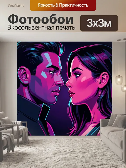 Фотообои Неоновый взгляд влюбленной пары