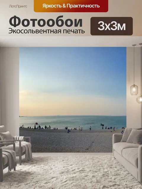 Фотообои Море