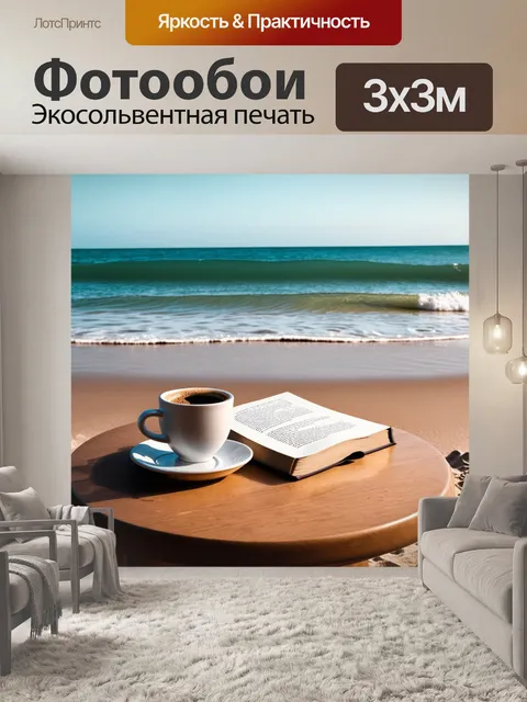 Фотообои спокойное утро на пляже