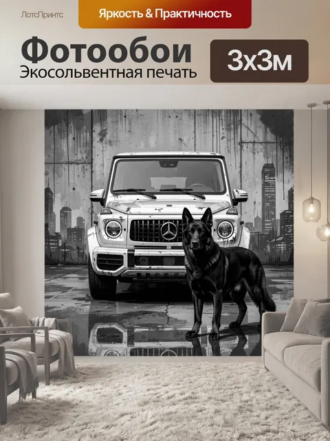 Фотообои Черный пес у внедорожника