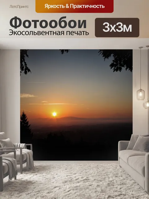 Фотообои Восход солнца