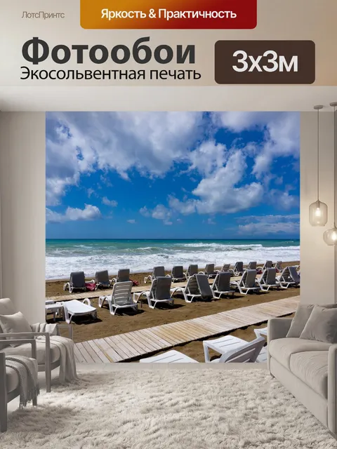 Фотообои Море