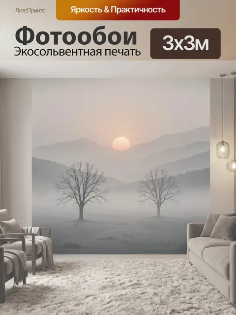 Фотообои Туманный горный закат с деревьями