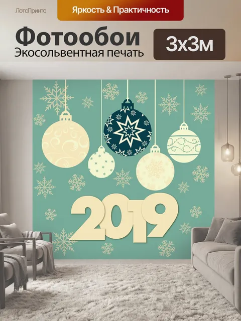 Фотообои Новый год 2019 года