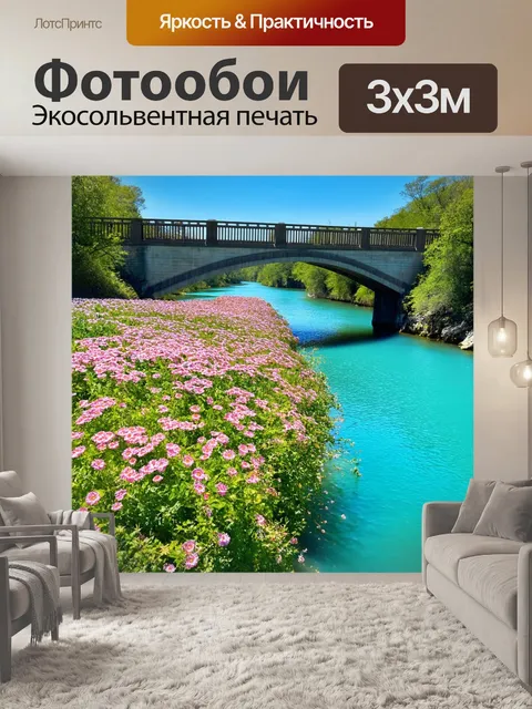 Фотообои мостик, украшенный цветами, перекинутый через яркую голубую реку, под солнцем, отражающимся в воде