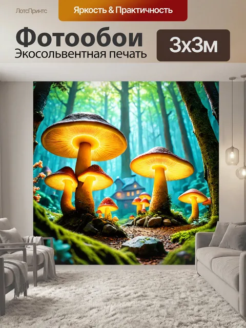 Фотообои город в стиле фэнтези, с огромными грибами и яркими лесными существами, пробуждающими тайны природы