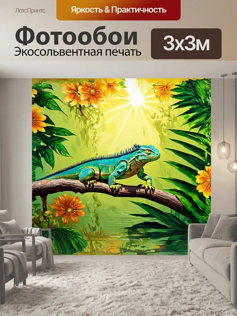 Фотообои игуана, сверкающая на солнце, уютно устроилась на ветке среди тропических растений, её чешуя сверкает в…