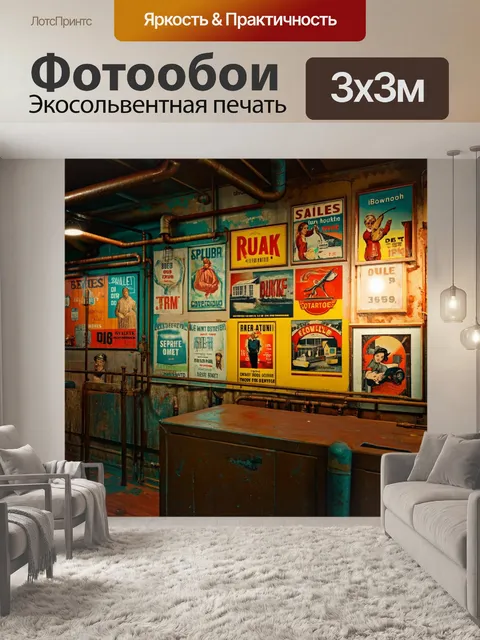 Фотообои лофт с винтажными рекламами