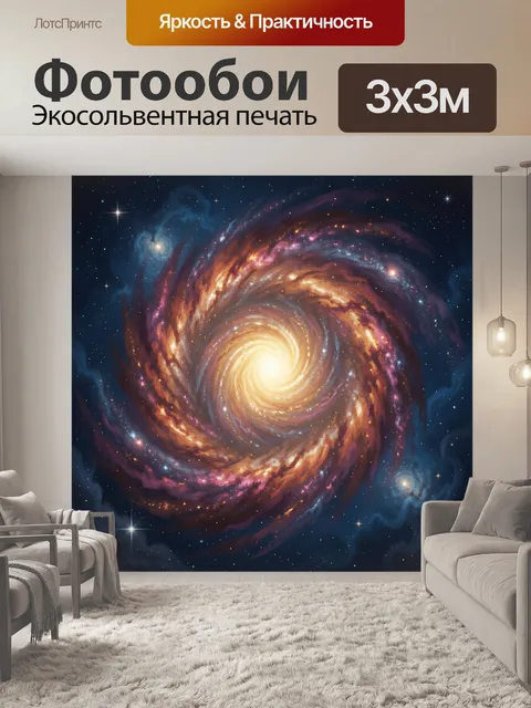 Фотообои Спиральная галактика в космосе