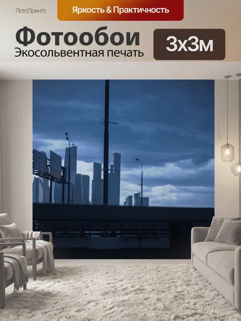 Фотообои Москва