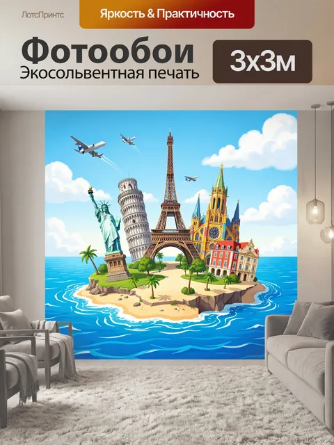 Фотообои Мировые символы на острове
