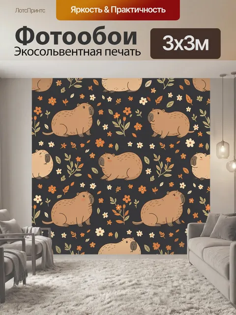 Фотообои Капибары среди полевых цветов