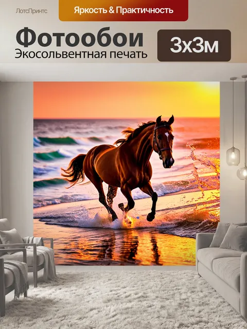 Фотообои лошадь, мчащаяся по берегу океана на закате, струйки воды, отражающие оранжевые и розовые оттенки, мощные…
