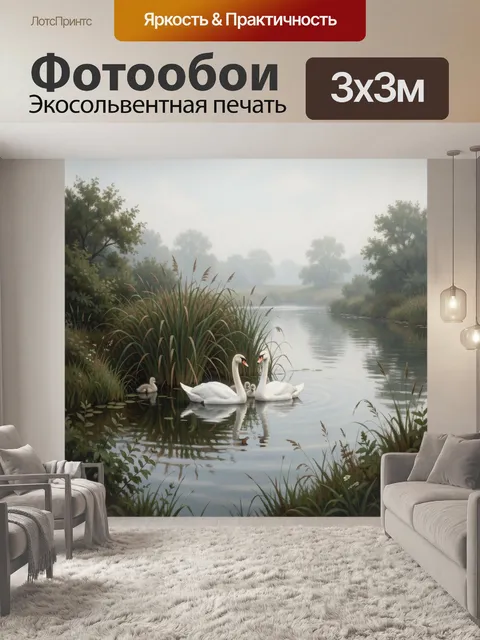 Фотообои Лебеди с птенцами у пруда