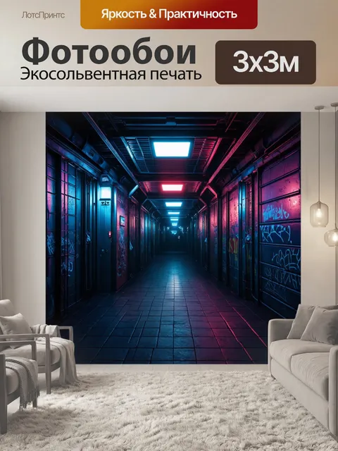 Фотообои уютный коридор в стиле киберпанк с неоновыми огнями, железными конструкциями и граффити на стенах