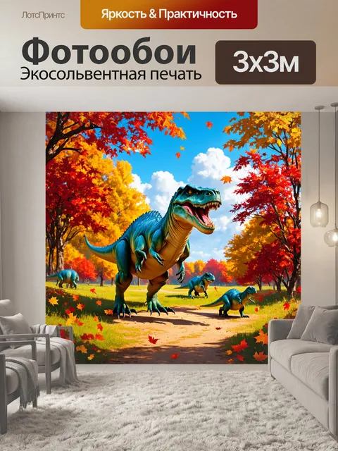 Фотообои динозавр, изображающие мир динозавров в цветах и текстурах осени