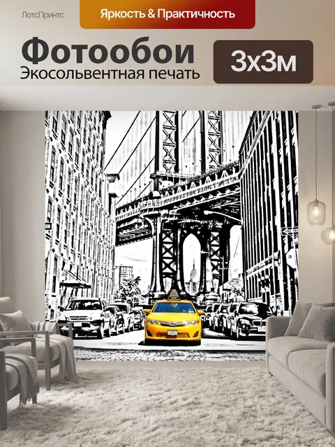 Фотообои Нью-Йорк Такси