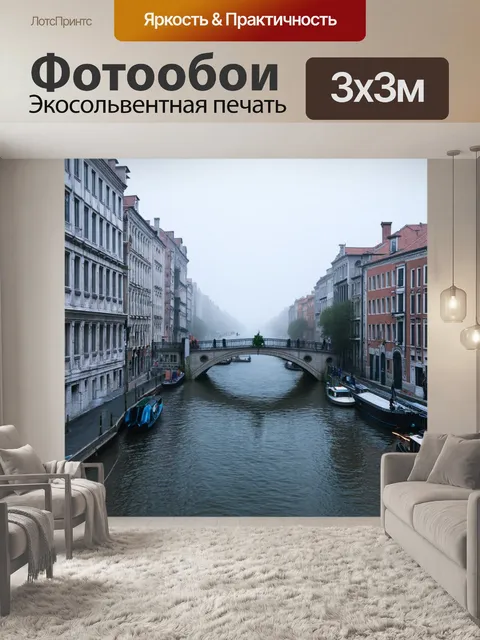 Фотообои туман в стиле стикер, представляющие романтичный город с мостами и каналами в тумане