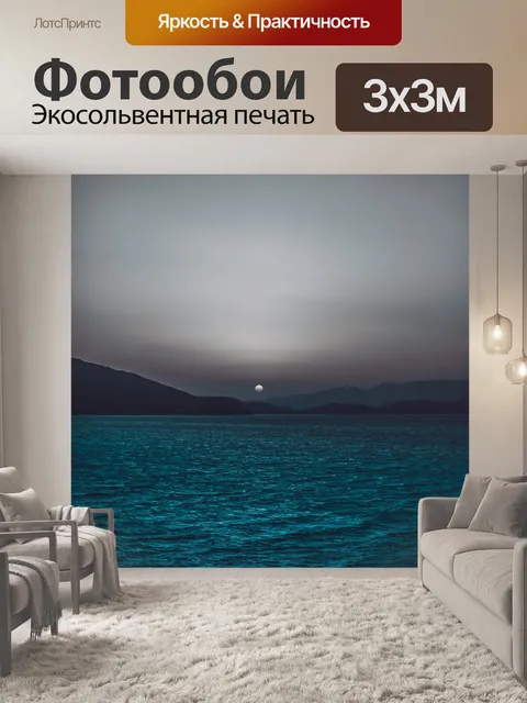 Фотообои Море