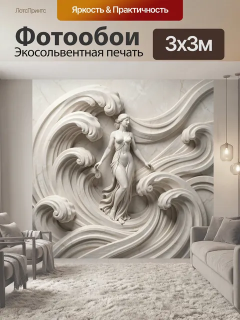 Фотообои Венера среди мраморных волн