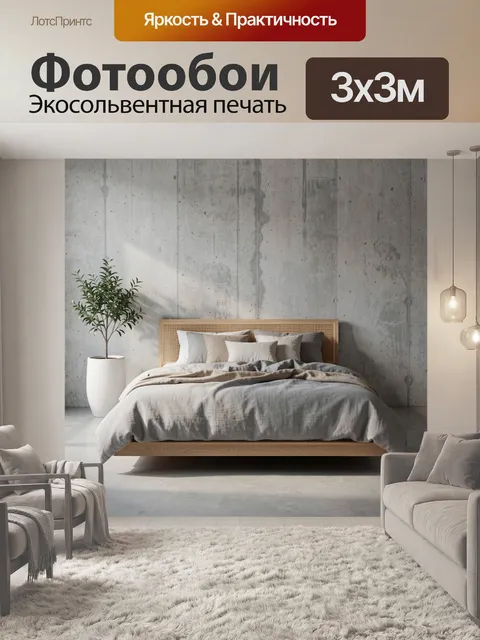 Фотообои Минималистичная спальня с бетонной стеной