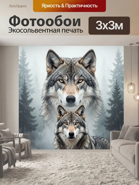 Фотообои Волки в туманном лесу