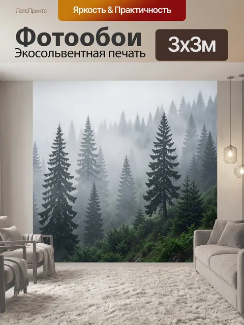 Фотообои Туманный хвойный лес в горах
