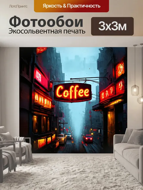 Фотообои сюрреалистическое изображение неонового знака кофейни