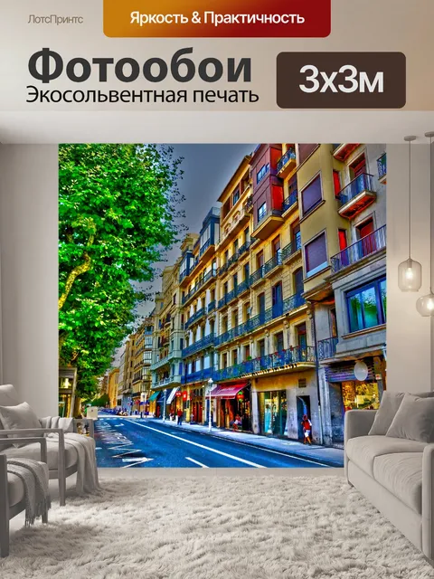Фотообои Городской квартал
