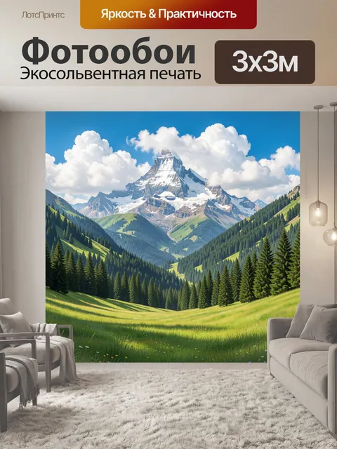 Фотообои Альпийские горы и хвойная долина
