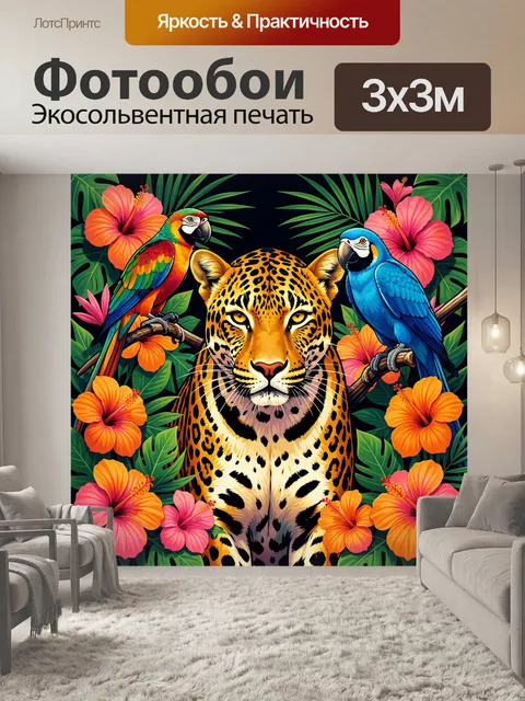 Фотообои Ягуар с попугаями и цветами