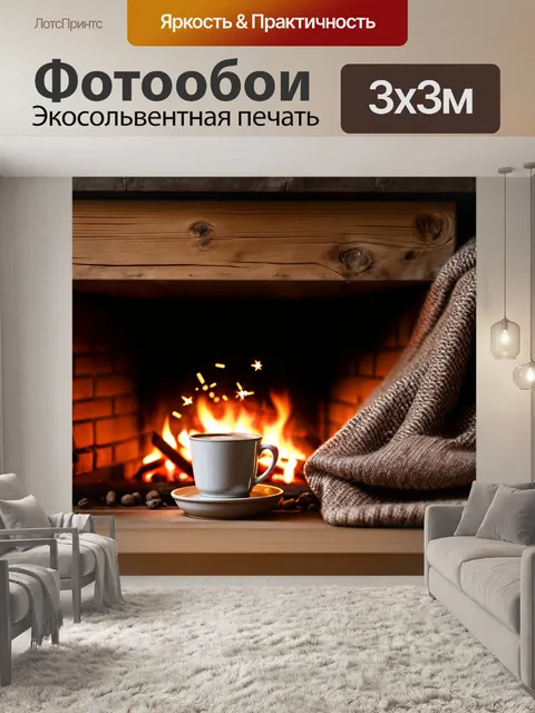 Фотообои за деревенским камином уютные пледы и чашка горячего шоколада, пламя освещает сцену золотыми искрами