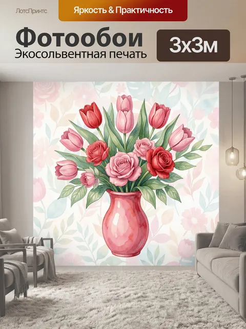 Фотообои Тюльпаны и розы в вазе