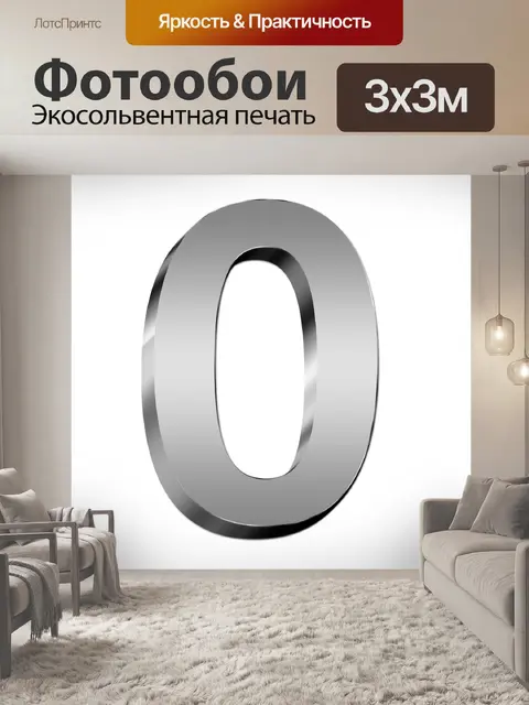 Фотообои Ноль