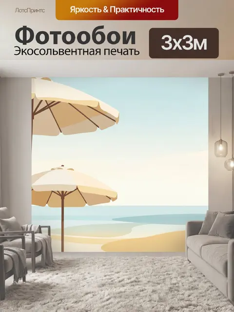 Фотообои Пляжные зонты у моря