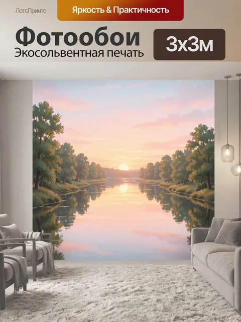 Фотообои Речной пейзаж на закате