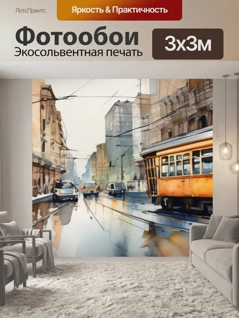 Фотообои город трамвай