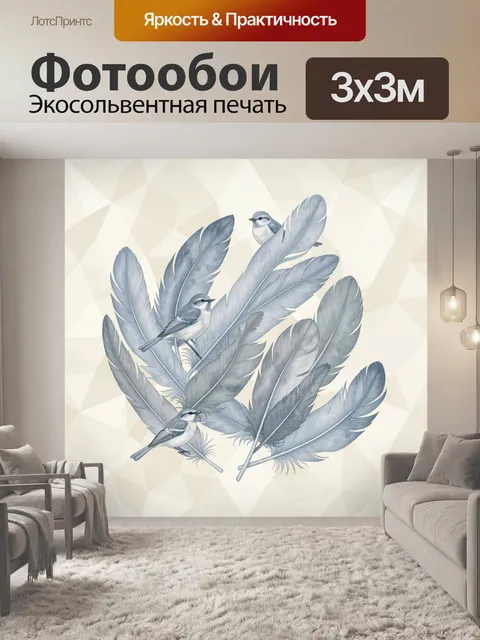 Фотообои Птицы среди перьев