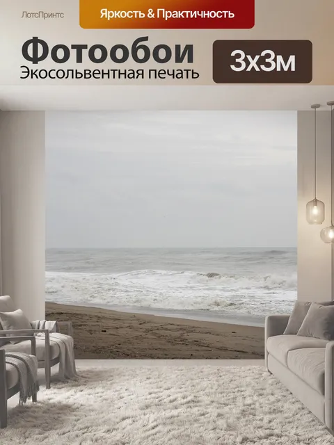 Фотообои Море