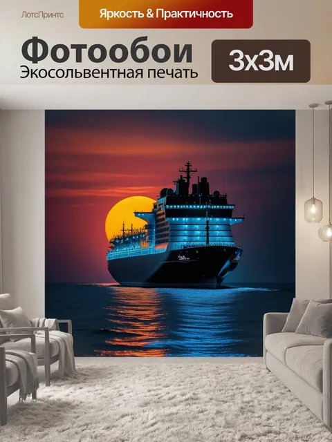 Фотообои судно на фоне заката с огнями