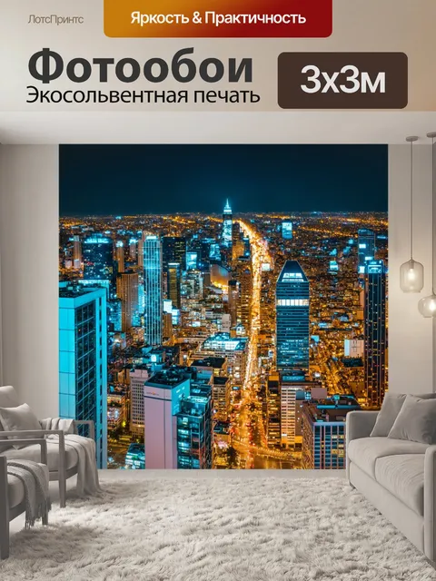 Фотообои ночной город с яркими огнями
