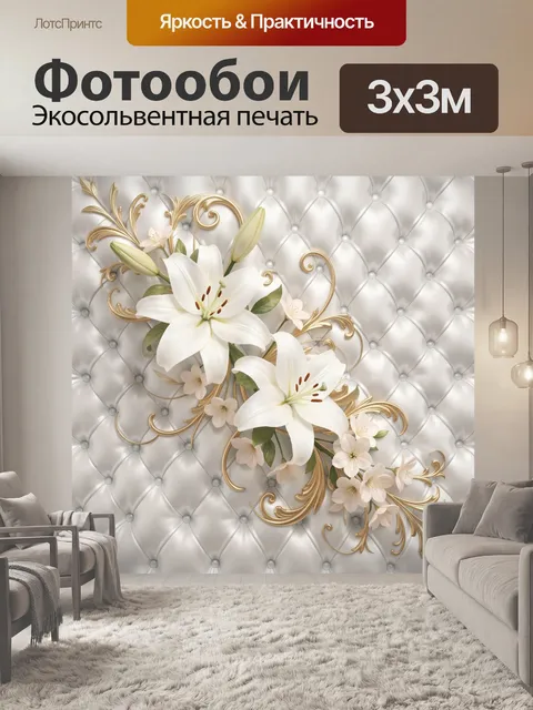 Фотообои Белые лилии и золотой орнамент