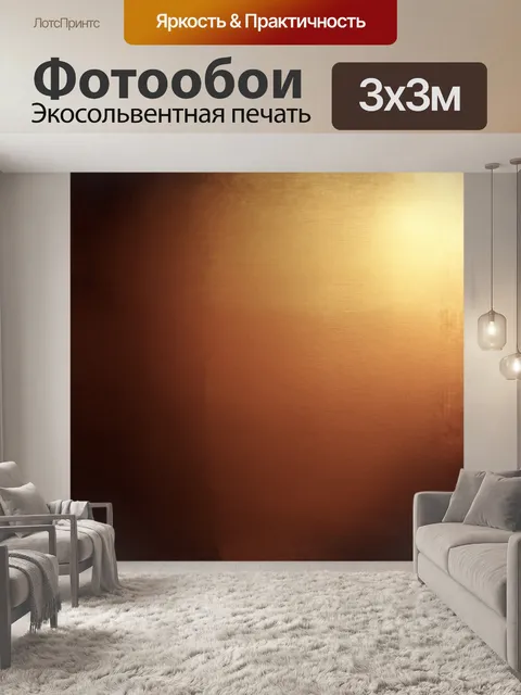 Фотообои обои с абстрактным медно-золотым градиентом, плавно переходящим от яркого до темного оттенка