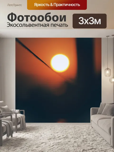 Фотообои Солнце