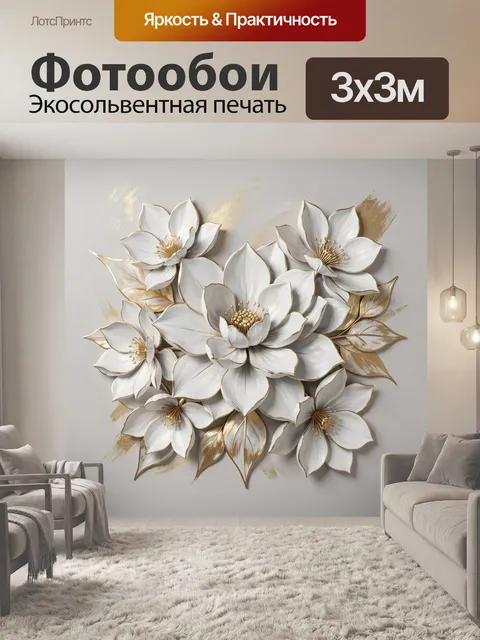 Фотообои Белые цветы с золотыми листьями