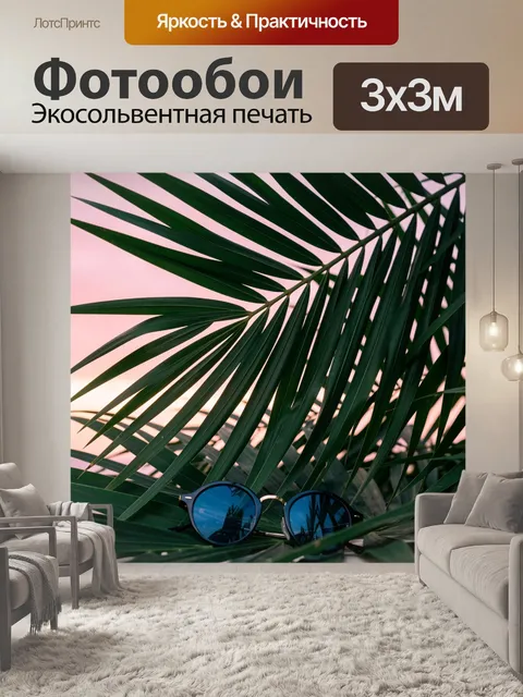 Фотообои Тропические листья и синие очки