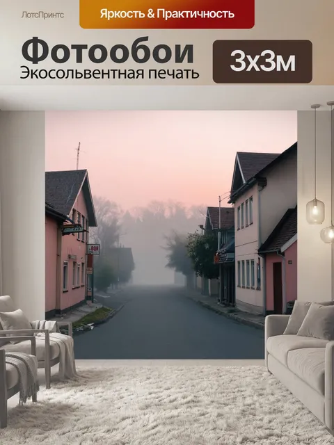 Фотообои рассвет в маленьком городке с туманом, окутывающим дома и улицы