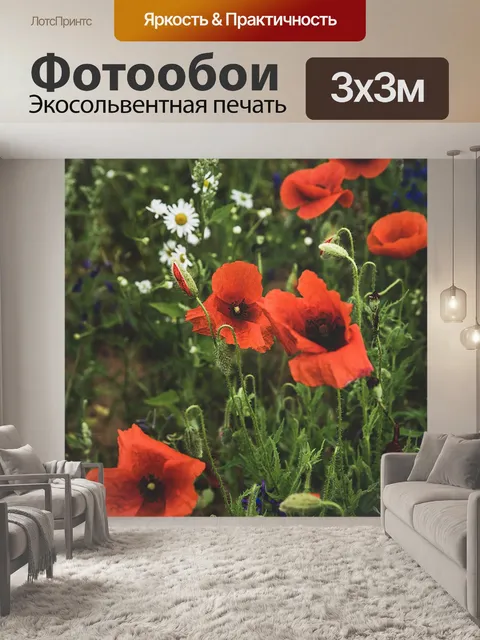 Фотообои Маки