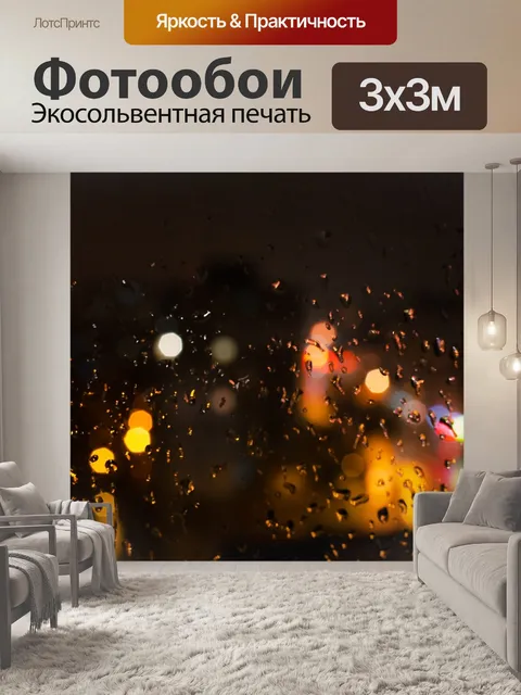 Фотообои Огни